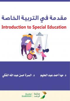 مقدمة في التربية الخاصة