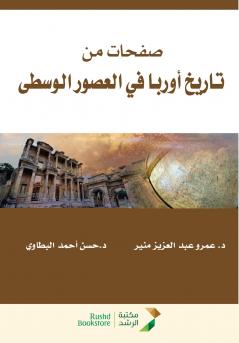صفحات من تاريخ أوربا في العصور الوسطى