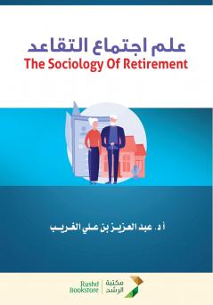 علم اجتماع التقاعد