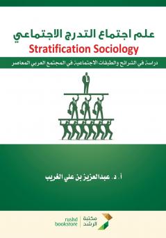 علم اجتماع التدرج الاجتماعي