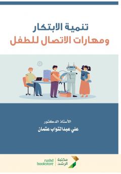 تنمية الابتكار ومهارات الاتصال للطفل