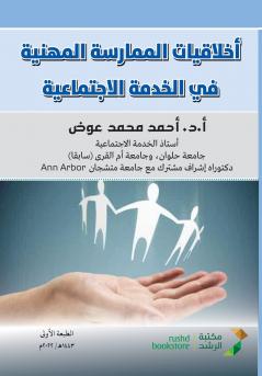 اخلاقيات الممارسة المهنية في الخدمة الاجتماعية