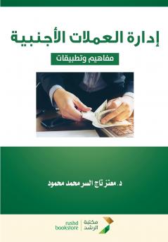 إدارة العملات الأجنبية مفاهيم وتطبيقات