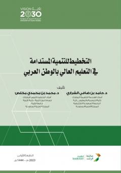 التخطيط للتنمية المستدامة في التعليم العالي بالوطن العربي