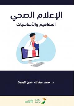 الإعلام الصحي المفاهيم والأساسيات