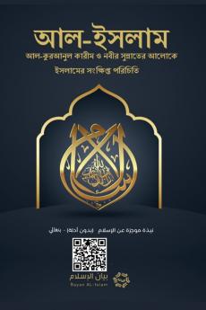 Islam - A brief treatise on Islam according to the Quran and the Prophetic Sunnah /L'Islam - আল-ইসলাম ইসলামের সংক্ষিপ্ত বিবরণ যেমন এসছে আল-কুরআনুল কারীম ও নববী সুন্নাতে।