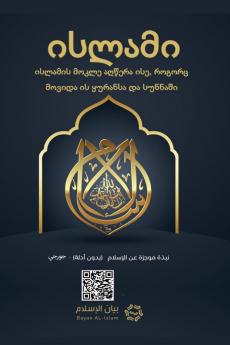 Islam - A brief treatise on Islam according to the Quran and the Prophetic Sunnah /L'Islam - L'Isl?m Un breve messaggio sull'Isl?m secondo il Glorioso Corano e la Sunnah Profetica