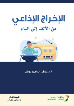 الإخراج الإذاعي من الألف للياء