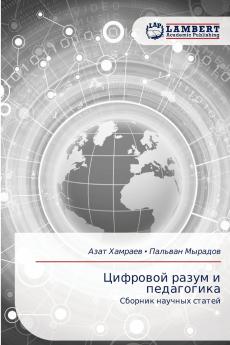 Цифровой разум и педагогика