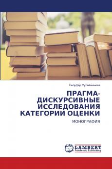 ПРАГМА-ДИСКУРСИВНЫЕ ИССЛЕДОВАНИЯ КАТЕГОРИИ ОЦЕНКИ
