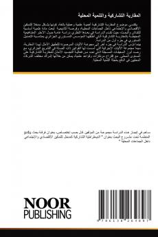 المقاربة التشاركية والتنمية المحلية