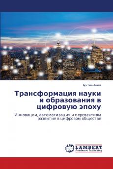 Трансформация науки и образования в цифровую эпоху
