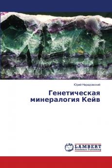 Генетическая минералогия Кейв