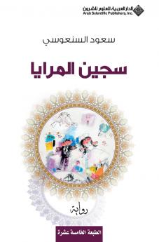 سجين المرايا - The Mirror prisoner