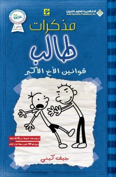 مذكرات طالب - قوانين الاخ الاكبر - Diary of a wimpy rodrick rules