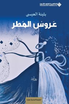 عروس المطر - Rain bride