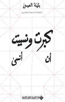 I Grew Up And Forgot To Forget  كبرت ونسيت أن أنسى