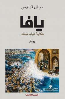 يافا حكاية غياب ومطر - Yaffa is a story of absence and rain
