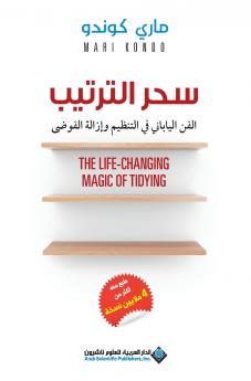 سحر الترتيب - The Life Changing Magic Of Tidying