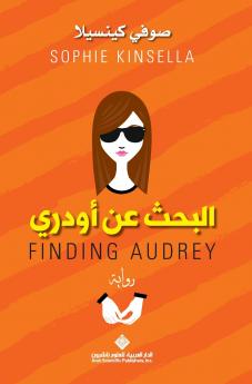 البحث عن اودري - Finding Audrey