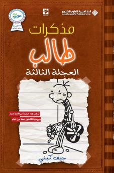 مذكرات طالب - العجلة الثالثة - Diary of a wimpy kid