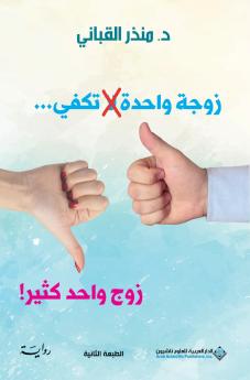 زوجة واحدة لا تكفي...زوج واحد كثير! - One wife is not enough