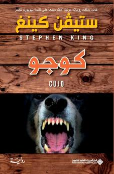 كوجو - Cujo