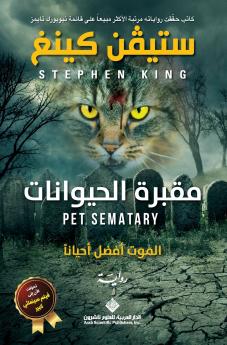 مقبرة الحيوانات - Pet Sematary