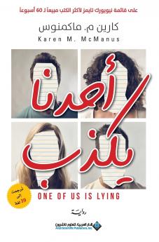 احدنا يكذب - One Of US Is Lying