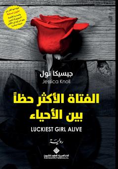الفتاة الاكثر حظا بين الاحياء - Luckiest Girl Alive