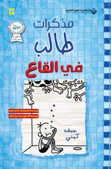 مذكرات طالب - في القاع - Diary of a wimpy kid