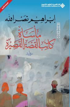 ماساة كاتب القصة القصيرة - The tragedy of the short story writer