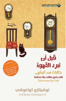 Before The Coffee Gets Cold Tales from the café - قبل ان تبرد القهوة، حكايات من المقهى