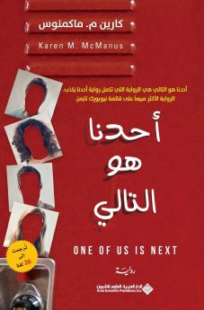 احدنا هو التالي - One Of US Is Next