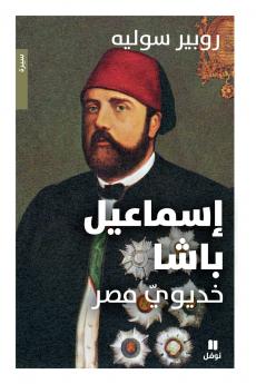 إسماعيل باشا - خديوي مصر- Ismail Bacha