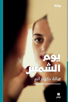 يوم الشمس-Yawm El Chamess