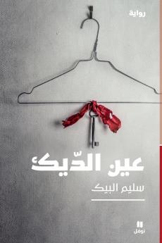 عين الديك-Eye of The Rooster