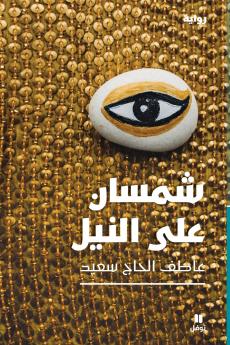 شمسان على النيل-Two suns on the Nil