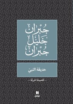 حديقة النبي -ḥadikatennabi