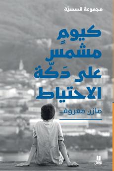 كيوم مشمس على دكة الاحتياط-Like a sunny day on the bench