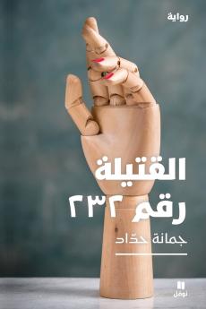 القتيلة رقم ٢٣٢ -Al Katila 232