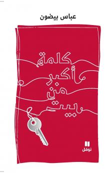 كلمة أكبر من بيت-Kalima 'akbar men Bayt