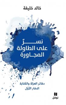 نسر على الطاولة المجاورة - Neser ʻala tawila 'al moujawira