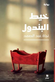 خيط البندول-The Pendulum Thread