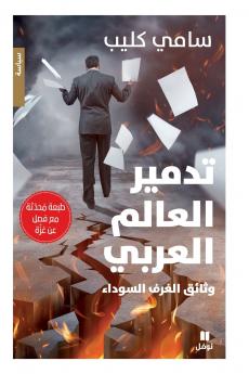 تدمير العالم العربي-وثائق الغرف السوداء - طبعة محدثة مع فصل من غزة - Tadmir 'al ʻalam al ʻarabi