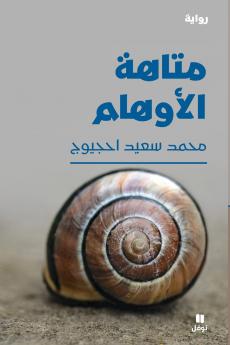 متاهة الأوهام-Maze of Illusions