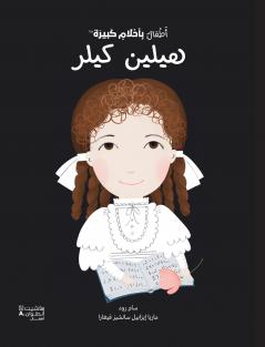 أطفال بأحلام كبيرة - هيلين كيلر-Atfal bi'aḥlam Kabira- Helen Keller