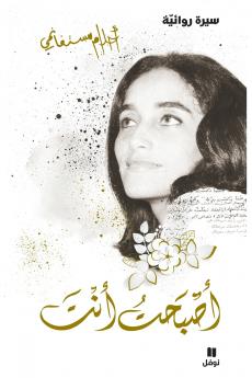 أصبحت أنت - غلاف عادي - 'asbaḥtou 'anta