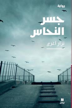 جسر النحاس-The Copper Bridge