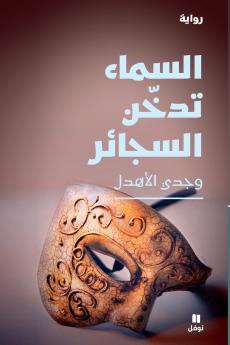 السماء تدخّن السجائر-The Sky is Smoking Cigarettes